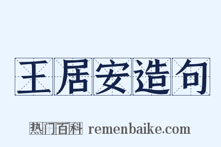 王居安造句是什么意思的图片